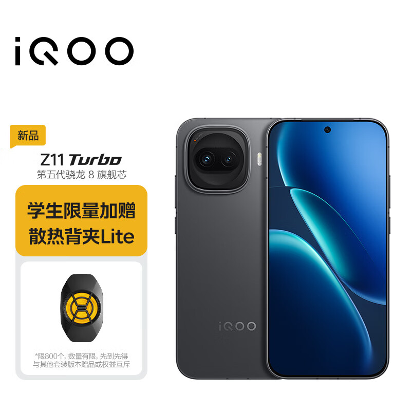 iQOO Z11 Turbo 16GB+256GB 极夜黑 骁龙8Gen5 学生游戏手机 教育优惠版本