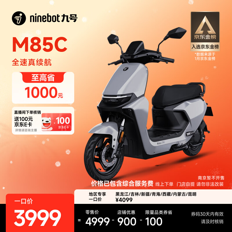 九号（Ninebot）远航家M85C电动摩托车超长续航智能两轮摩托车【门店自提】 颜色到门店选