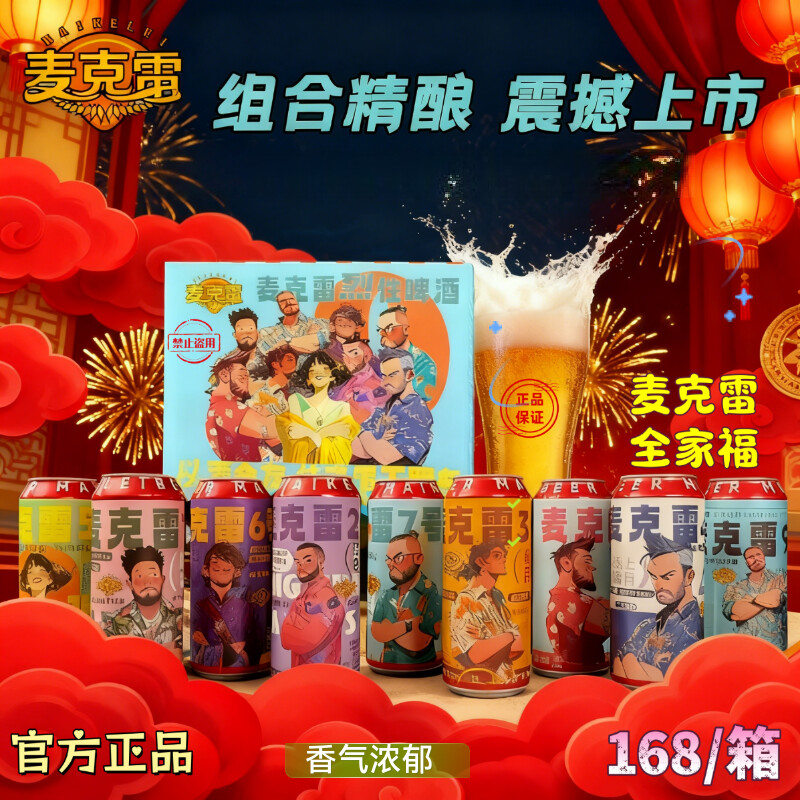 麦克雷全家福精酿啤酒原浆二次发酵500ml*9罐整箱装1-9号全系列精酿啤酒 全家福（ 500mL 9罐 整箱装）