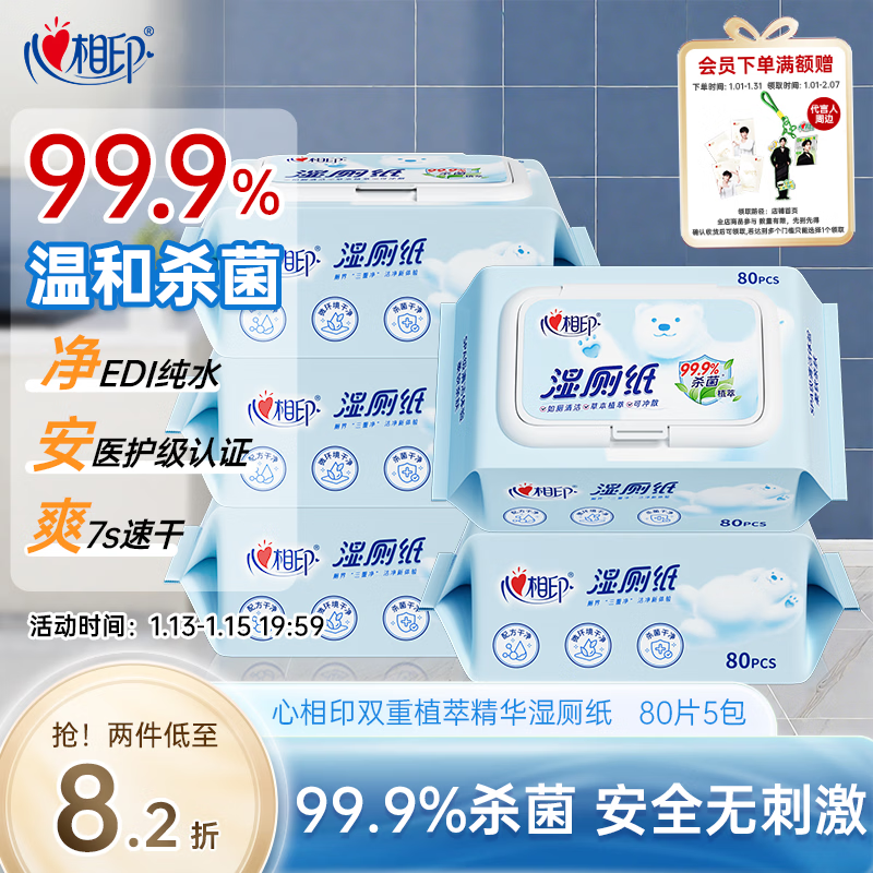 心相印湿厕纸云熊系列80片*5包装卫生湿巾 私处清洁 随机包装