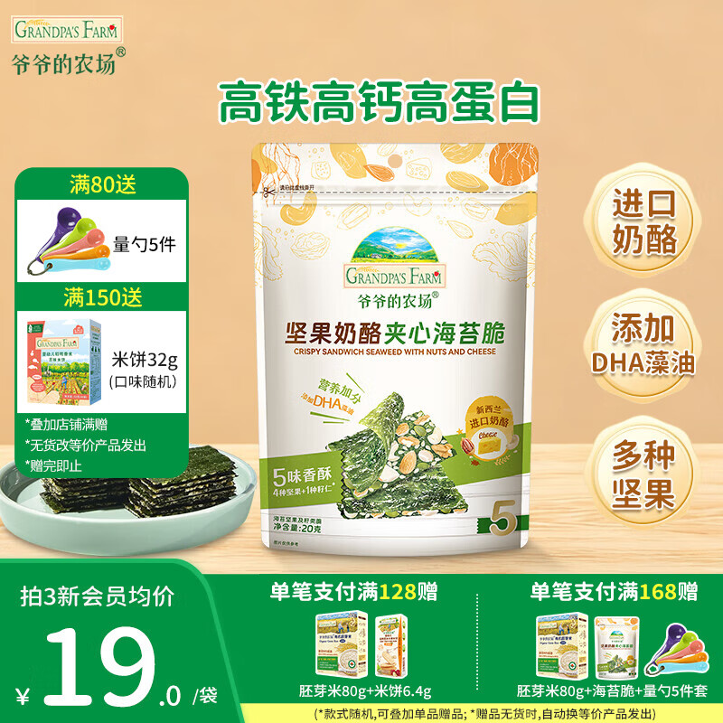 爷爷的农场奶酪夹心海苔脆宝宝解馋 大西梅营养辅食儿童出行零食 坚果奶酪夹心海苔脆20g