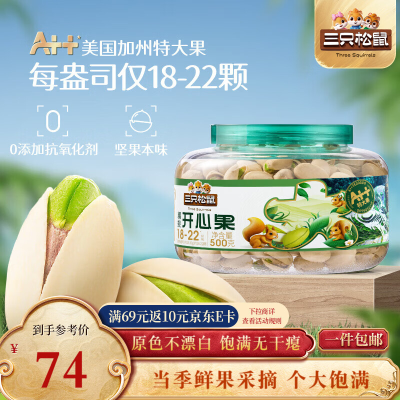 三只松鼠大颗粒开心果500g 罐装坚果炒货 无漂白A++干果零食送礼