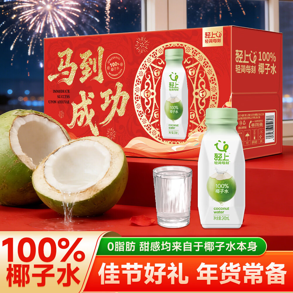 轻上100%椰汁水儿童孕妇果汁无添加剂天然电解质水新鲜椰青水年货饮料 100%椰汁水礼盒装245ml*10瓶