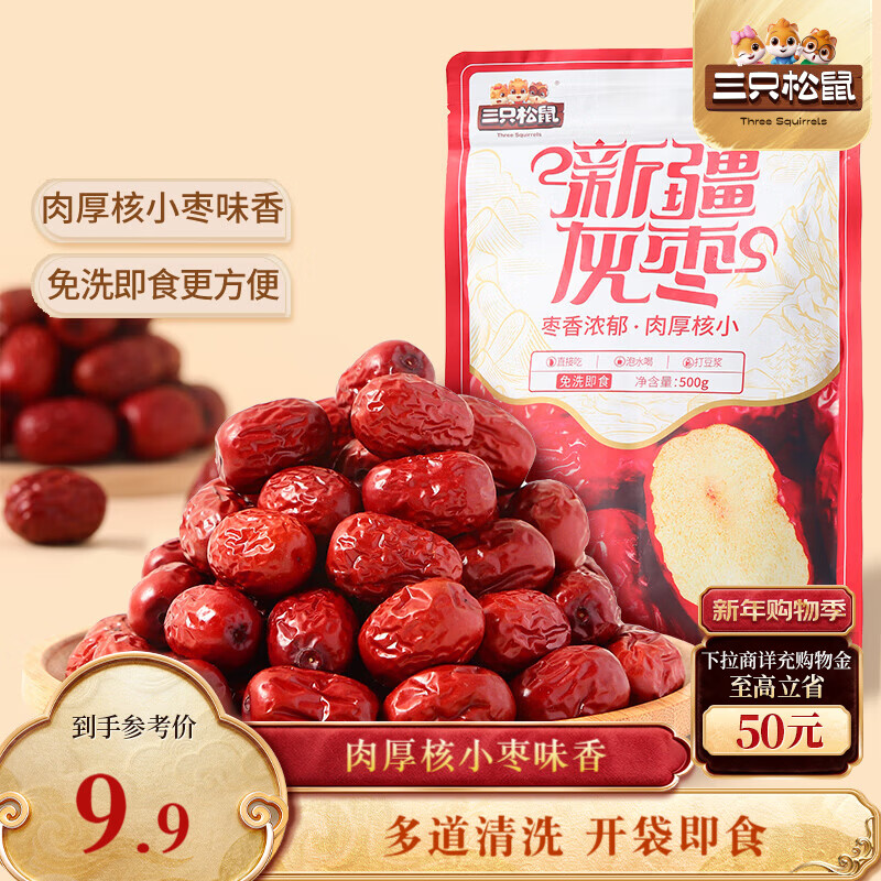 三只松鼠灰枣500g红枣免洗新疆特产大枣蜜饯果干煮粥煲汤即食休闲零食
