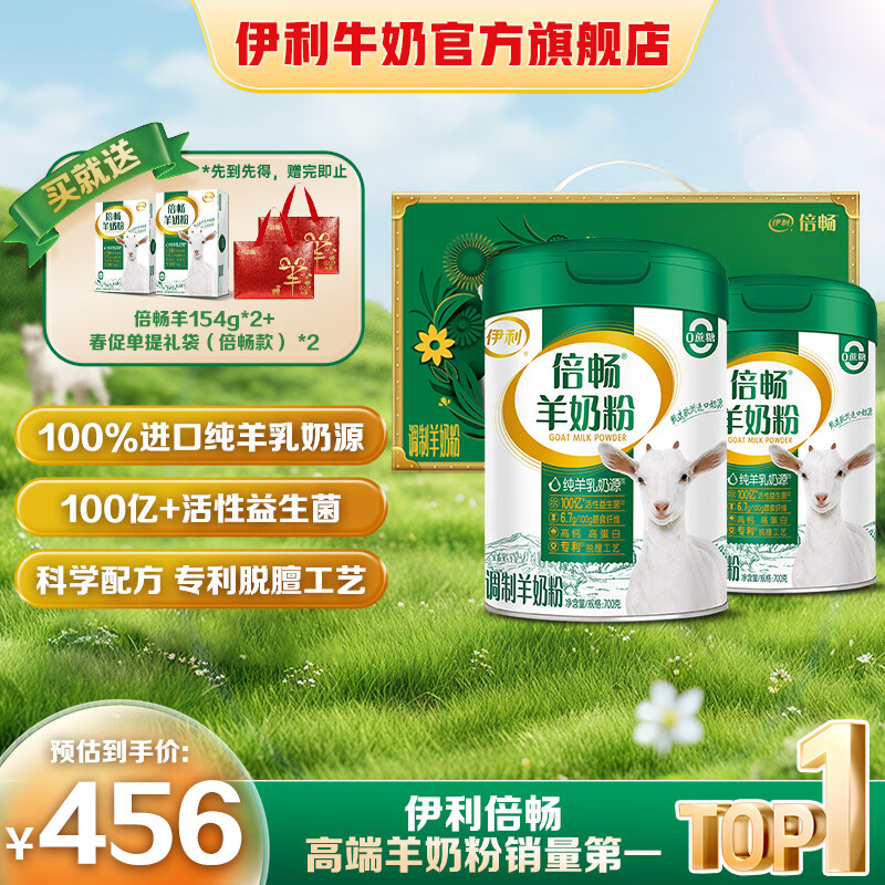伊利倍畅羊奶粉700g 纯羊乳奶源  0蔗糖高钙 送礼年货节 700g*2礼盒装