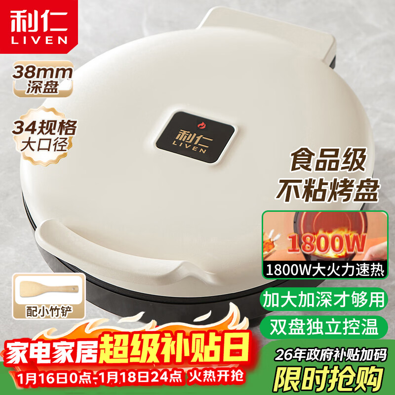 利仁新款元宝电饼铛家庭用加大加深38mm深烤盘1800W双面加热电饼档烙饼锅煎饼锅烤肉锅早餐机LR-J3436