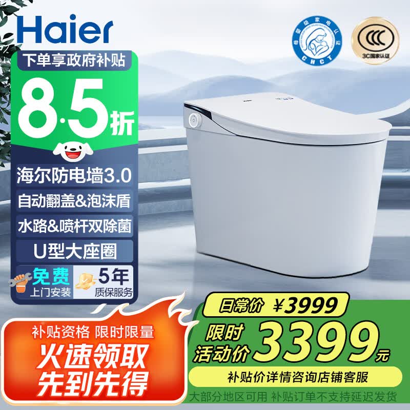 海尔(Haier)极光智能马桶国家补贴全自动感应翻盖防电墙3.0母婴级H3E-U30SPro