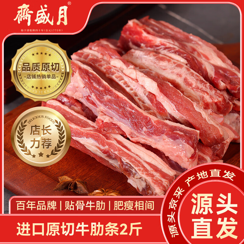 月盛斋进口原切去骨牛肋条肉净重2斤 生鲜牛肉 源头直发包邮