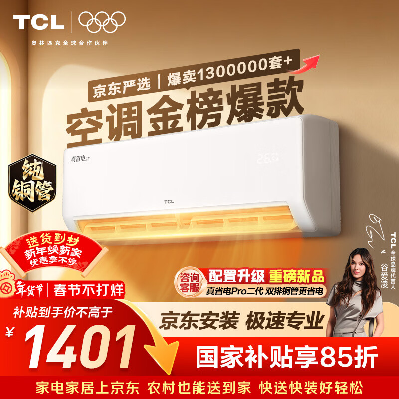 TCL空调京东联名真省电SE大1.5匹新一级能效变频纯铜管挂机冷暖壁挂式卧室KFR-35GW/JD21+B1国家补贴