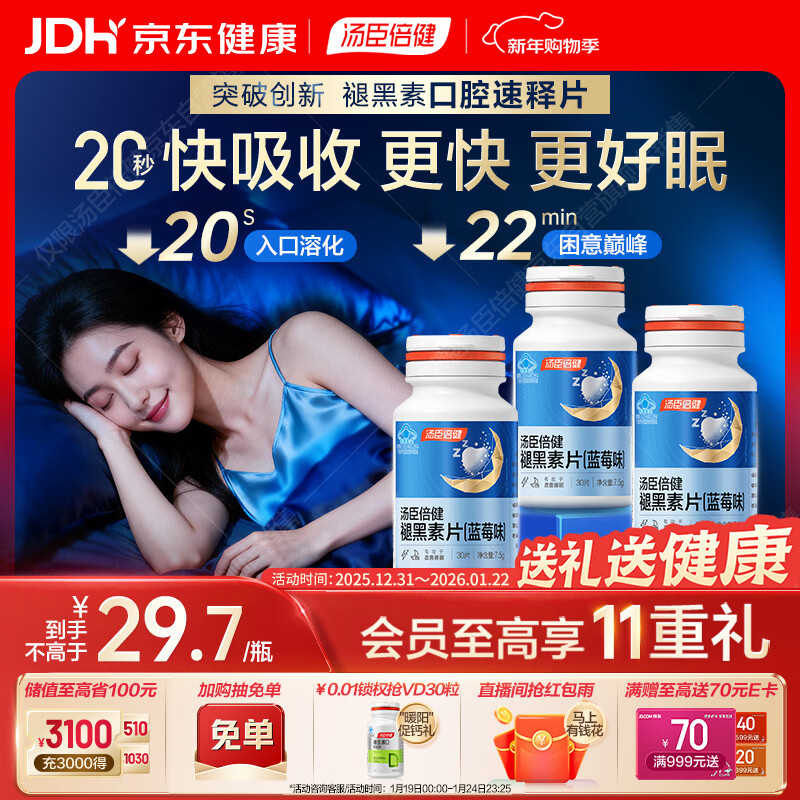 汤臣倍健（BYHEALTH）褪黑素口腔速释片30片*3 含B6改善睡眠失眠助眠 深度睡眠 非gaba