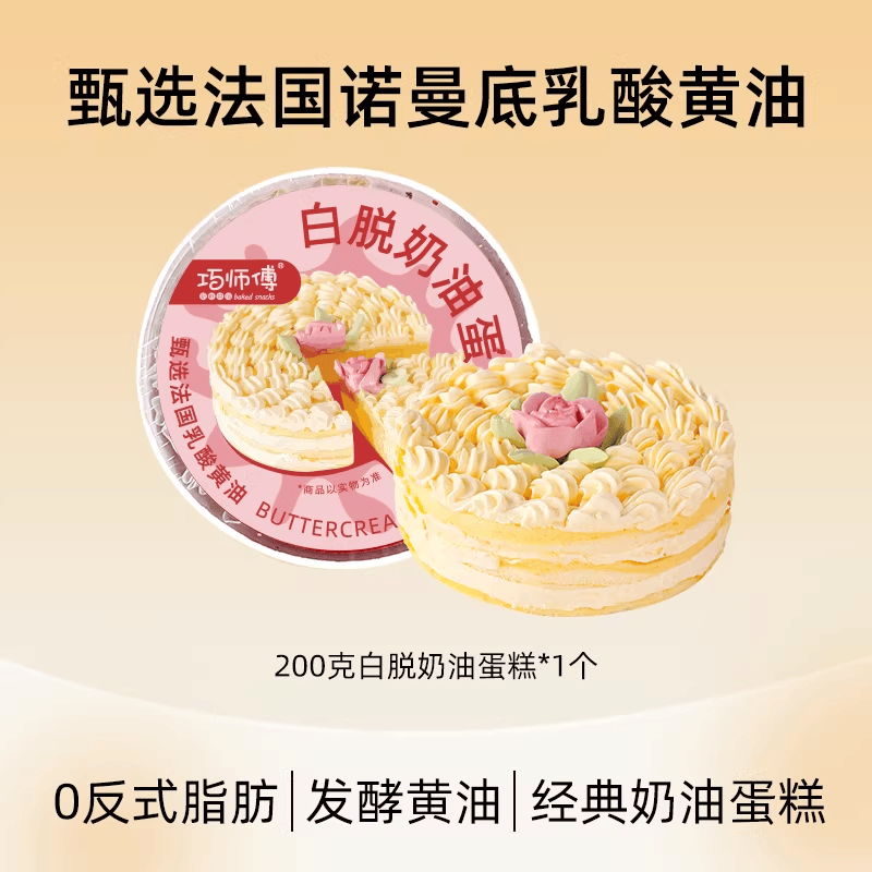 巧师傅白脱奶油生日蛋糕6寸老式硬奶油动物黄油蛋糕经典裱花甜品零食 4英寸原味白脱奶油蛋糕200g