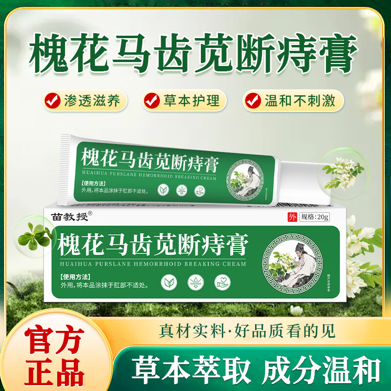 苗教授槐花马齿苋断痔膏医用痔疮膏内痔外痔效混冷敷痔坠特专用肿胀A6 三支周期装【95%患者推荐】