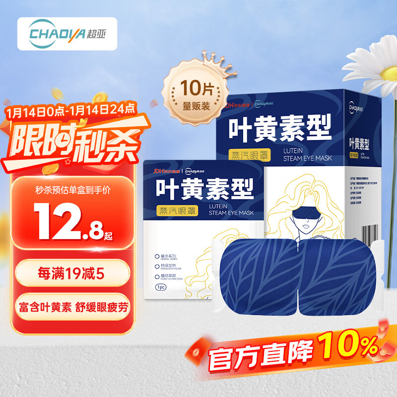 超亚叶黄素蒸汽眼罩热敷缓解眼疲劳发热敷贴非儿童润目睡眠护眼10片