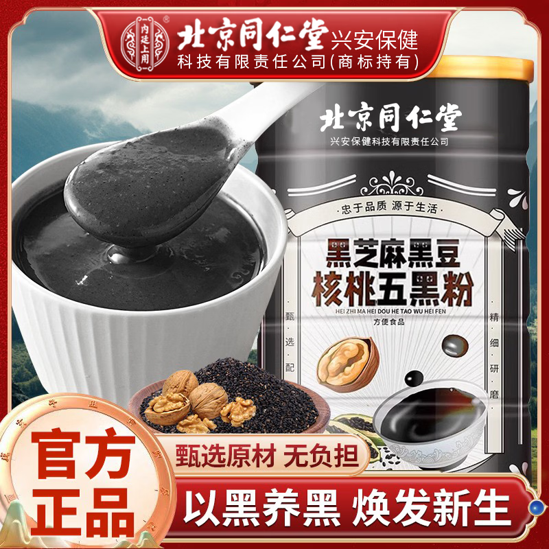 内廷上用北京同仁堂五黑粉黑芝麻糊黑豆黑米黑枸杞桑葚纯五黑粉可搭无糖 【北京同仁堂-官方正品】吃的放心 500g*1瓶 养生款【2瓶/1000g】以黑养黑 焕发新生