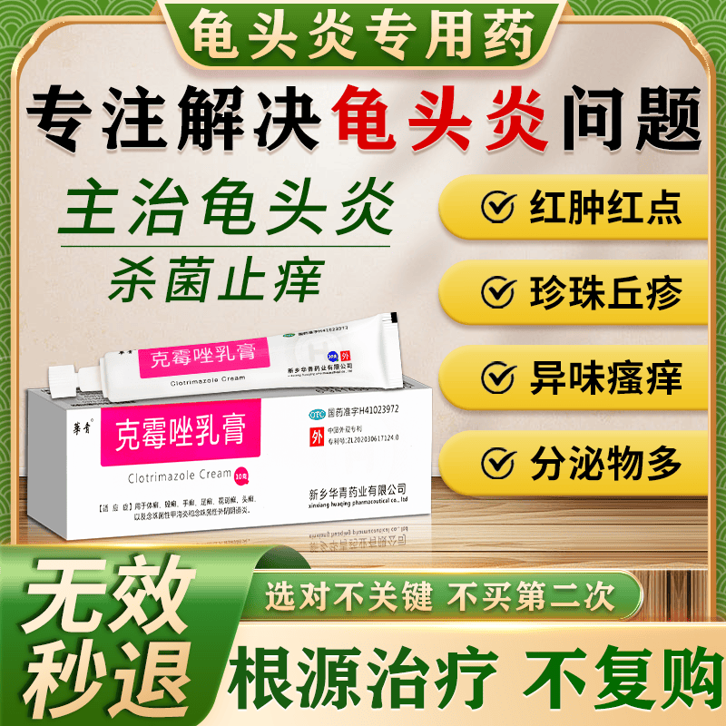 [华青]克霉唑乳膏 10g 1盒装 软男性私处龟头发炎白垢豆腐渣专用药膏治真菌感染红肿念珠菌霉菌包皮异味京大东大药房 皮肤用药 非处方药