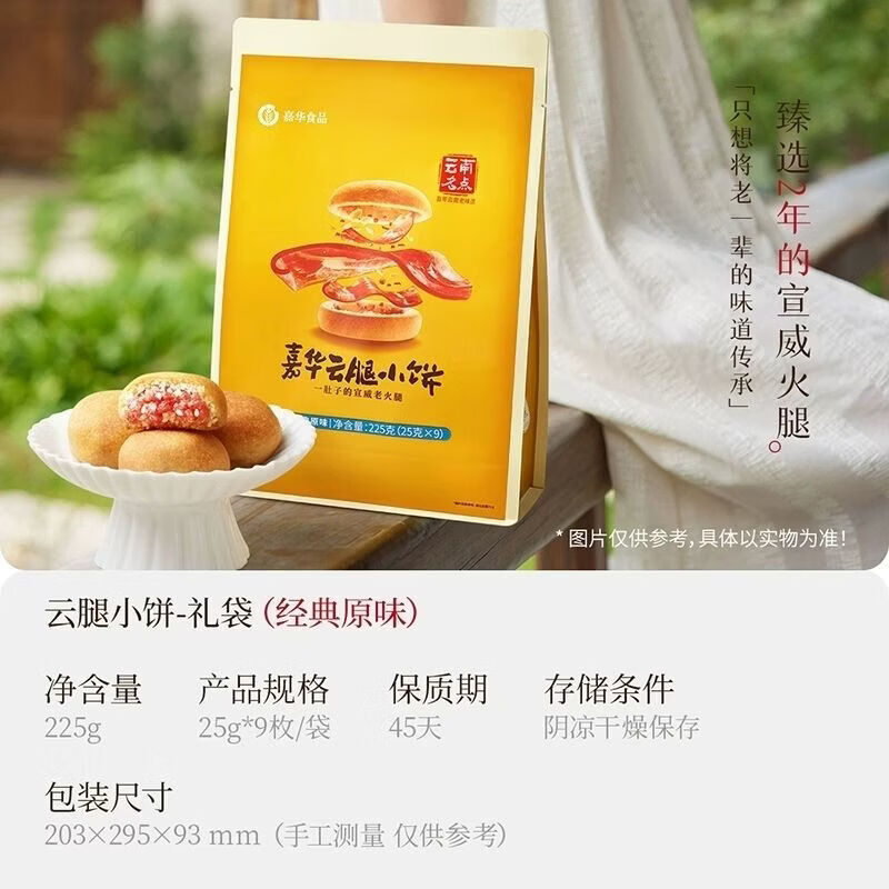 嘉华鲜花饼云腿月饼云南昆明特产原味云腿小饼糕点零食点心礼盒装 原味云腿小饼礼袋【225g】9枚袋装