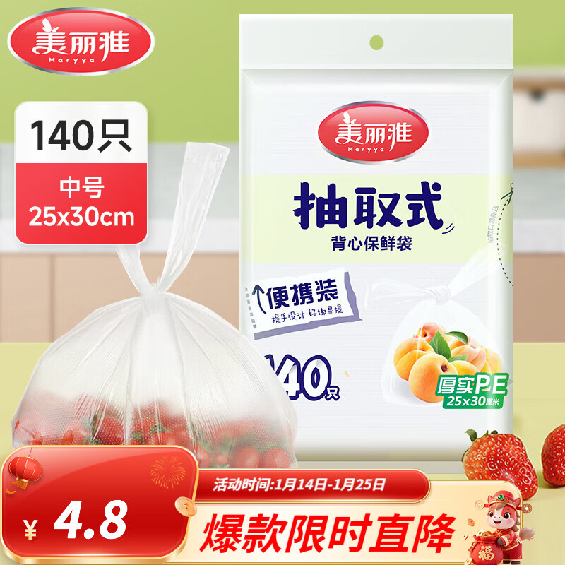 美丽雅保鲜袋食品级塑料袋 PE保鲜袋食品袋加厚免撕一次性厨房包装袋 【背心款】抽取式 中号-140只