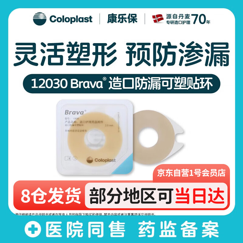 康乐保造口防漏圈 造口袋防漏贴环 12030 2mm/10片