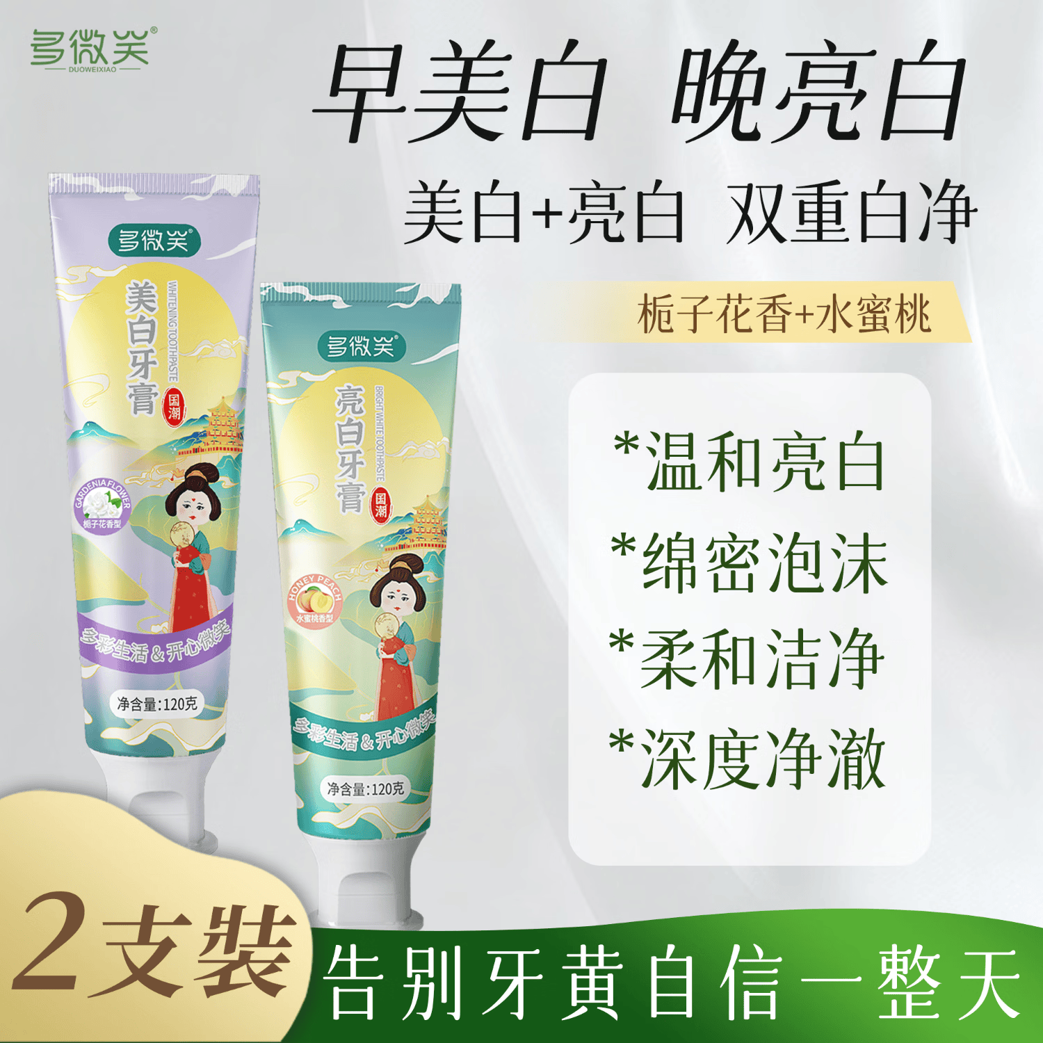 多微笑/长安国潮牙膏 美白去黄牙清洁牙垢【金榜第一】 【热卖组合】早美白晚亮白120g*2支