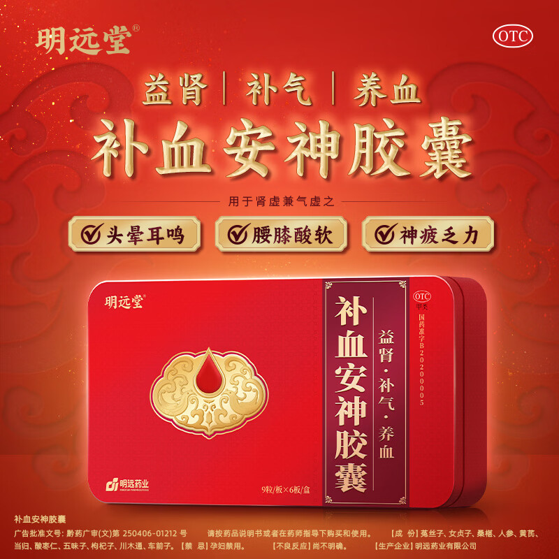 明远堂补血安神胶囊 0.3g*9粒/板x6板/盒 益肾 补气 养血肾虚兼气虚之头晕耳鸣 腰膝酸软 神疲乏力