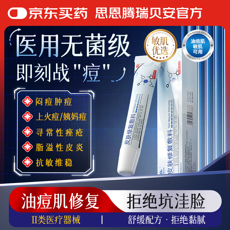 思恩腾瑞贝安医用三型重组胶原蛋白敷料面膜状械字号敷贴医美术后修复敏感泛红 【痘痘痤疮】皮肤修复敷料20ml