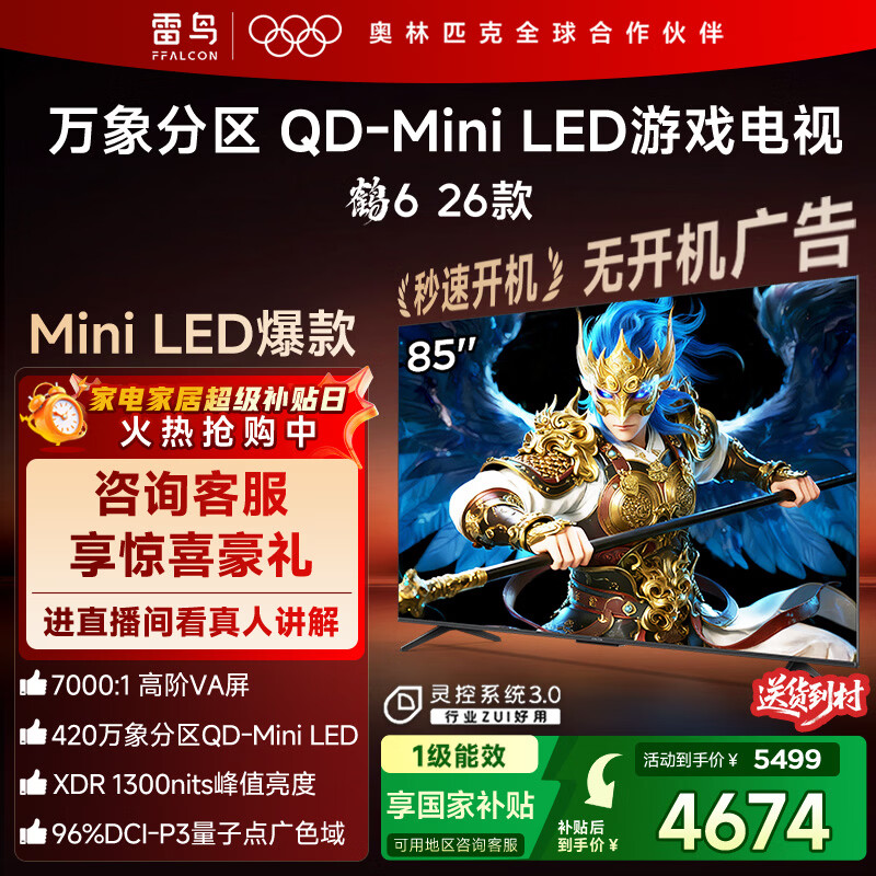 FFALCON雷鸟鹤6 26款 85英寸 万象分区QD-MiniLED1300nits 高阶VA安桥音响288Hz高刷 平板游戏电视85R69A