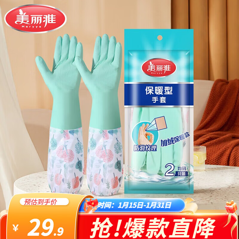 美丽雅（MARYYA）加绒手套 家用防护厚绒双层保暖洗碗洗衣服家务防水护手套男女 加长保暖型手套  颜色随机 2双 均码 京东折扣/优惠券