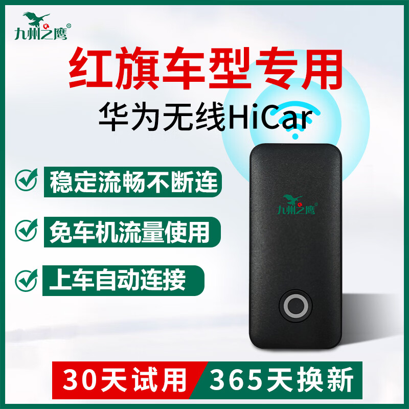 九州之鹰红旗H/HS3/5/6车载华为无线HiCar盒子车机互联智能模块黑科技改装 22款红旗HS5升级加装华为无线HiCar USB接口