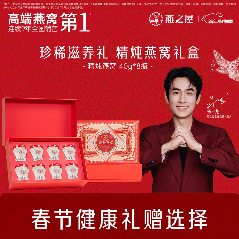 燕之屋精炖燕窝礼盒新年礼物年货送礼礼品40g*8瓶