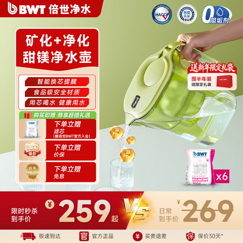 倍世（BWT） 德国甜镁净水壶滤水净水器家用 欧洲进口滤芯去水垢增强55% 益家系列大容量过滤器 年会年货送礼 【镁离子滤芯】1壶6芯 绿色