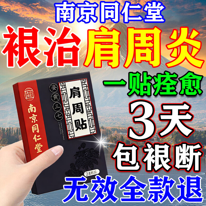 南京同仁堂肩周炎专用膏药贴肩膀疼痛僵硬抬臂困难胳膊抬不起来肩袖损伤撕裂 特效单盒【当天见效】一贴不再痛 严重肩周珍疏服贴神器日本进口