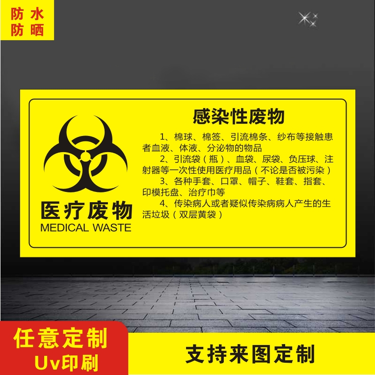医疗废物标识感染损伤药物病理化学性废弃物标贴警示标志提示贴纸