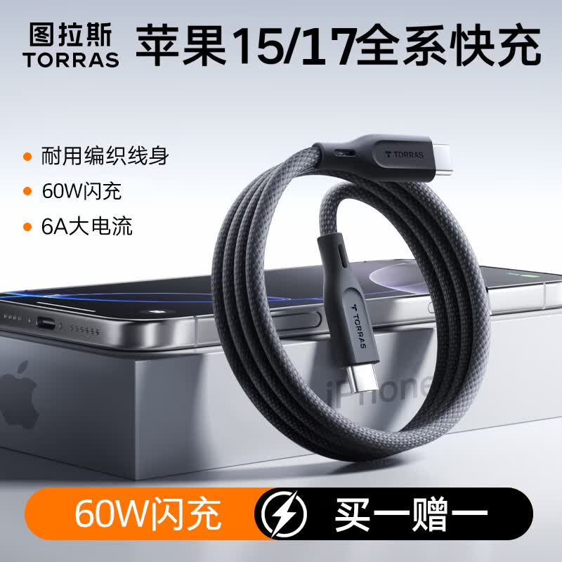 图拉斯充电线【2026新款|快充线】适配苹果15-17充电线快充数据线type-c专用苹果17传输iphone17promax 【典雅黑1米】买一送一丨6A超级快充