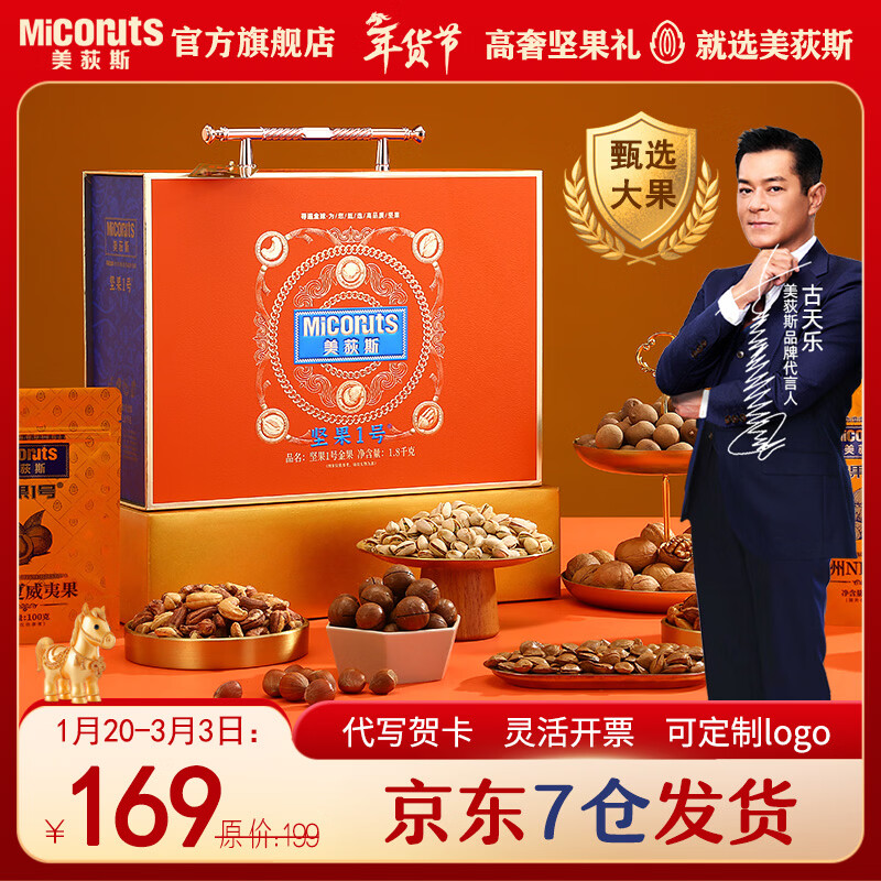 美荻斯坚果礼盒高档干果零食大礼包春节送礼食品礼品送父母长辈实用礼物 坚果1号金果1800g（新款）