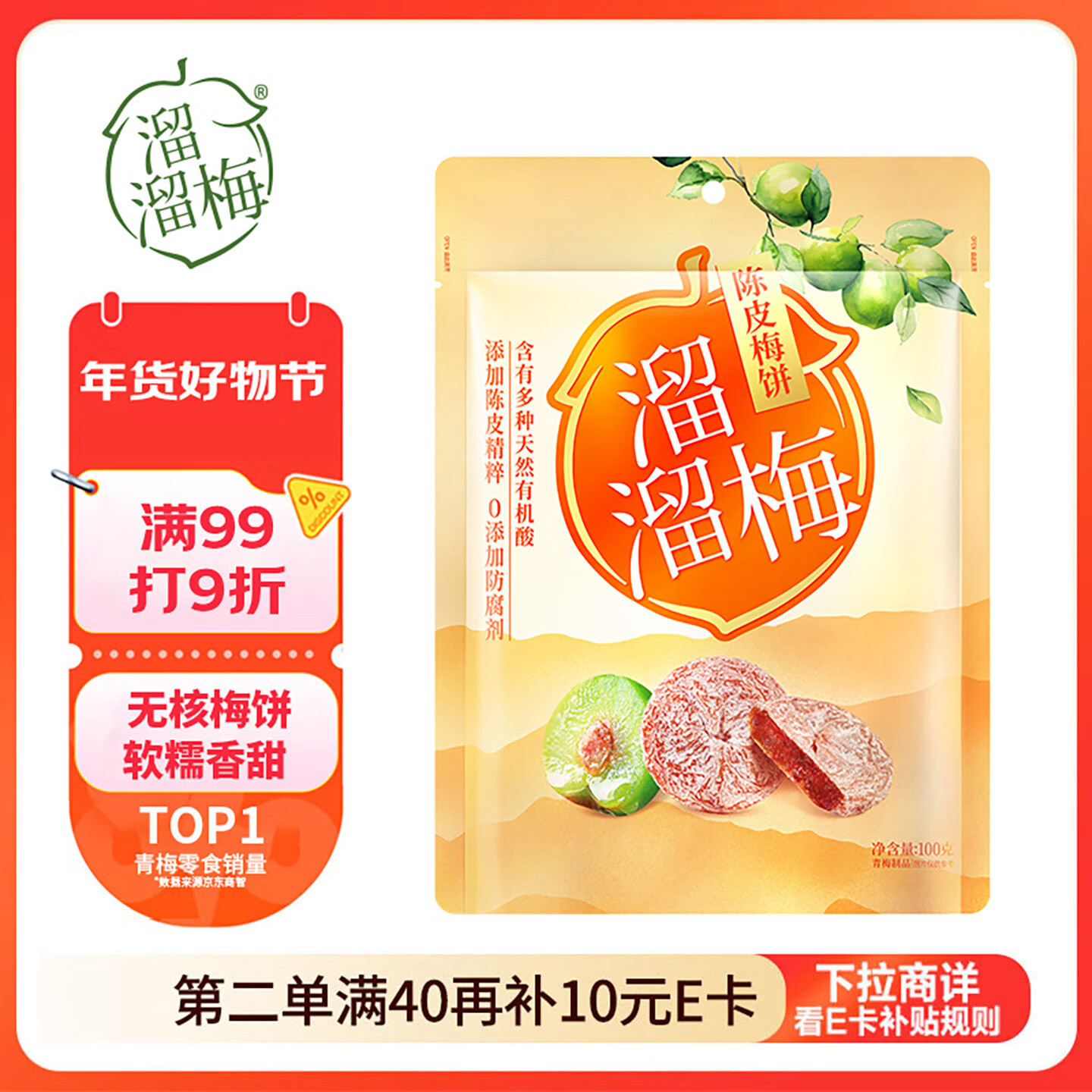 溜溜梅 陈皮梅饼100g 无核青梅肉大颗酸甜梅子果干休闲零食