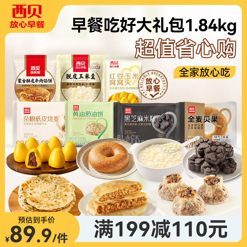 西贝莜面村燕麦面烧麦儿童早餐 生鲜面点手抓饼葱油饼馒头牛肉馅饼年货送礼 【早餐吃好】大礼包1.84kg 京东折扣/优惠券