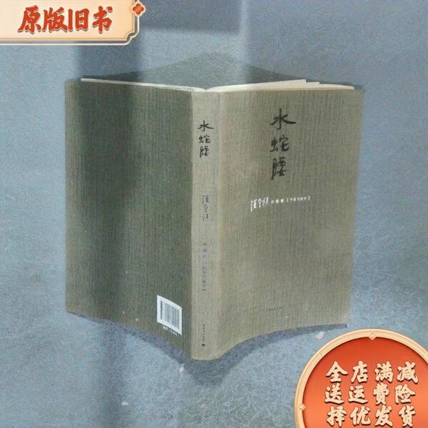 水蛇腰 汪曾祺 中国青年出版社
