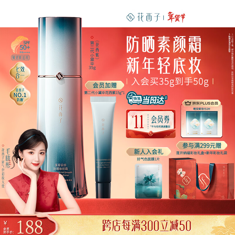 花西子【新年礼物】2代小黛伞35g花西紫防晒霜颜隔离遮瑕七效亮肤