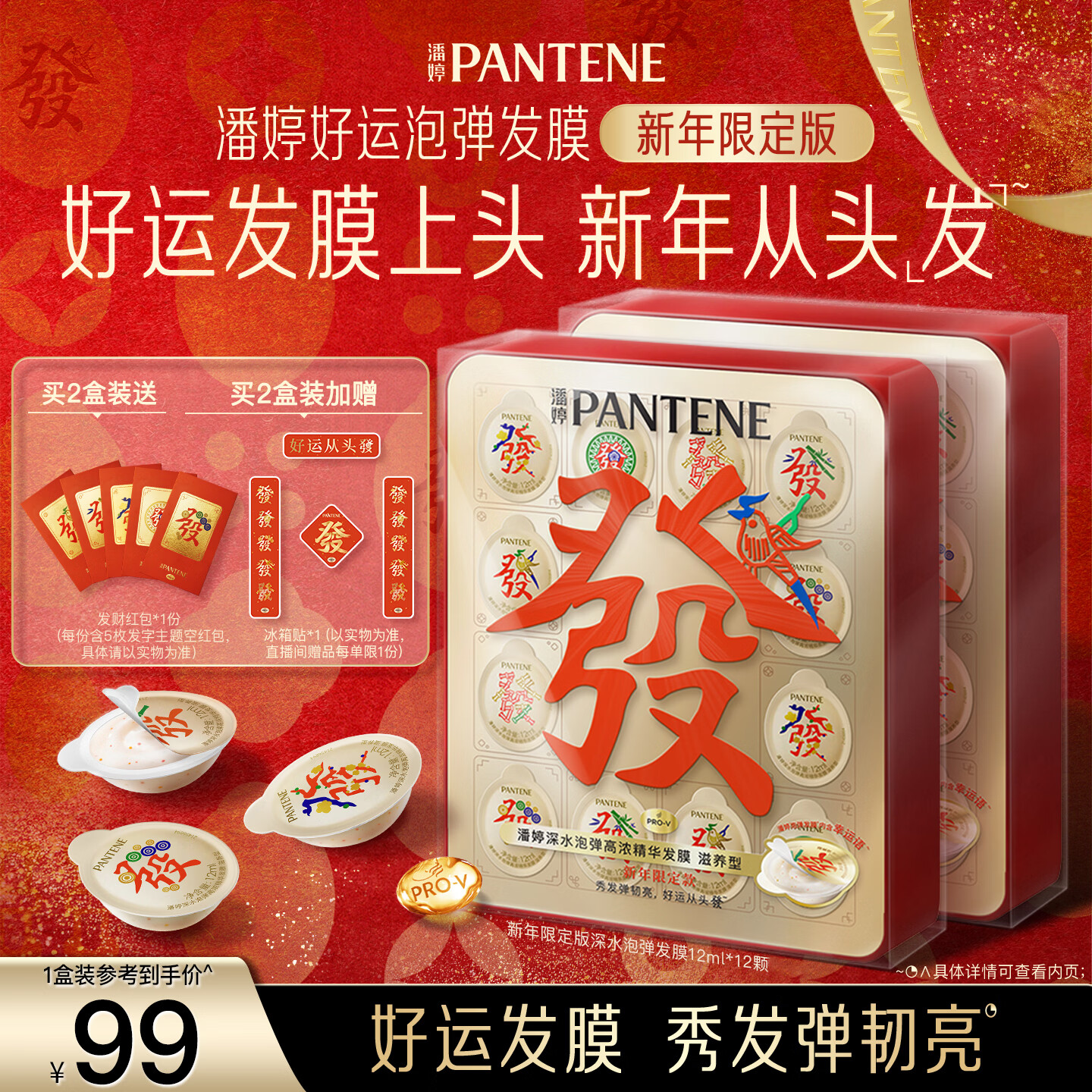 潘婷发财泡弹发膜礼盒装新年限定款12ml*12颗胜肽发膜深水泡弹