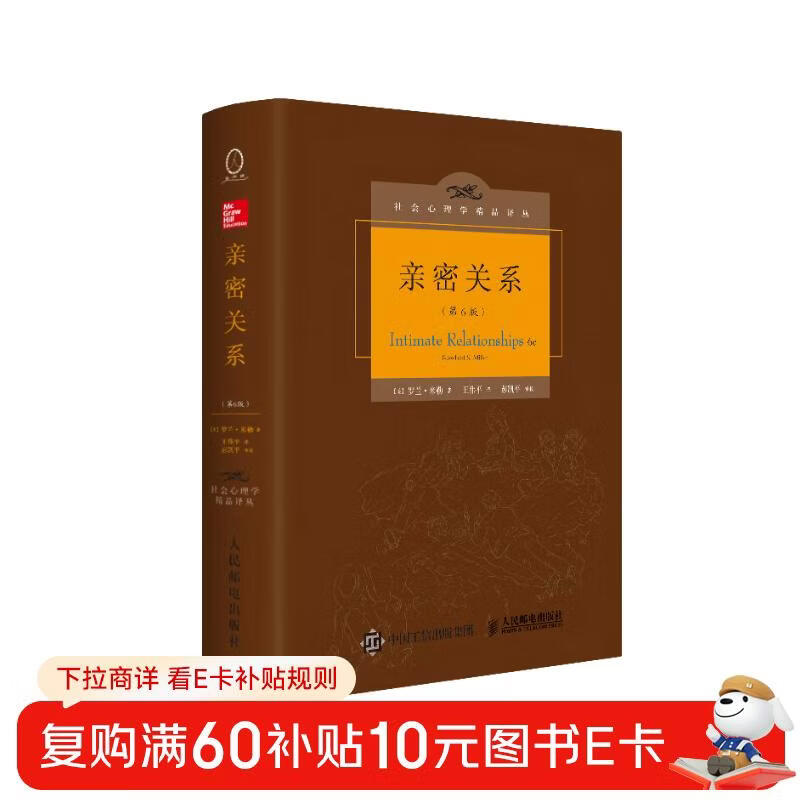 亲密关系（第6版）百科全书式的两性心理专著，社会心理学精品译丛书系，豆瓣9.3分，津巴多和彭凯平专文推荐