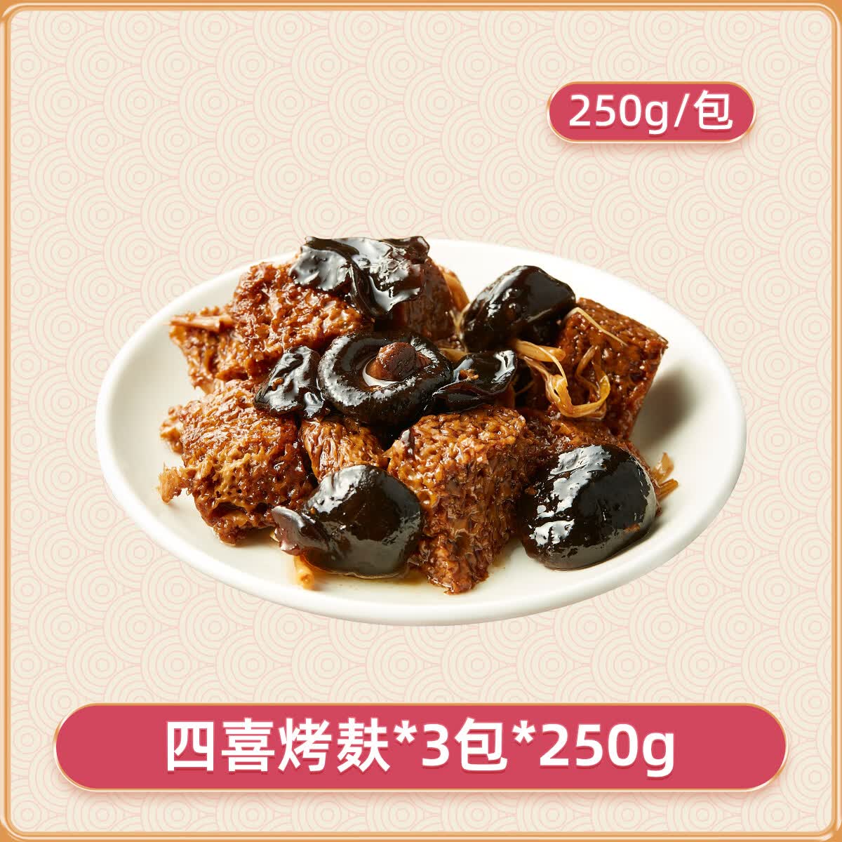 光茂上海经典四喜烤麸250g/包面筋豆制品熟食美味解馋速食菜 买2送1(到手3包)烤麸