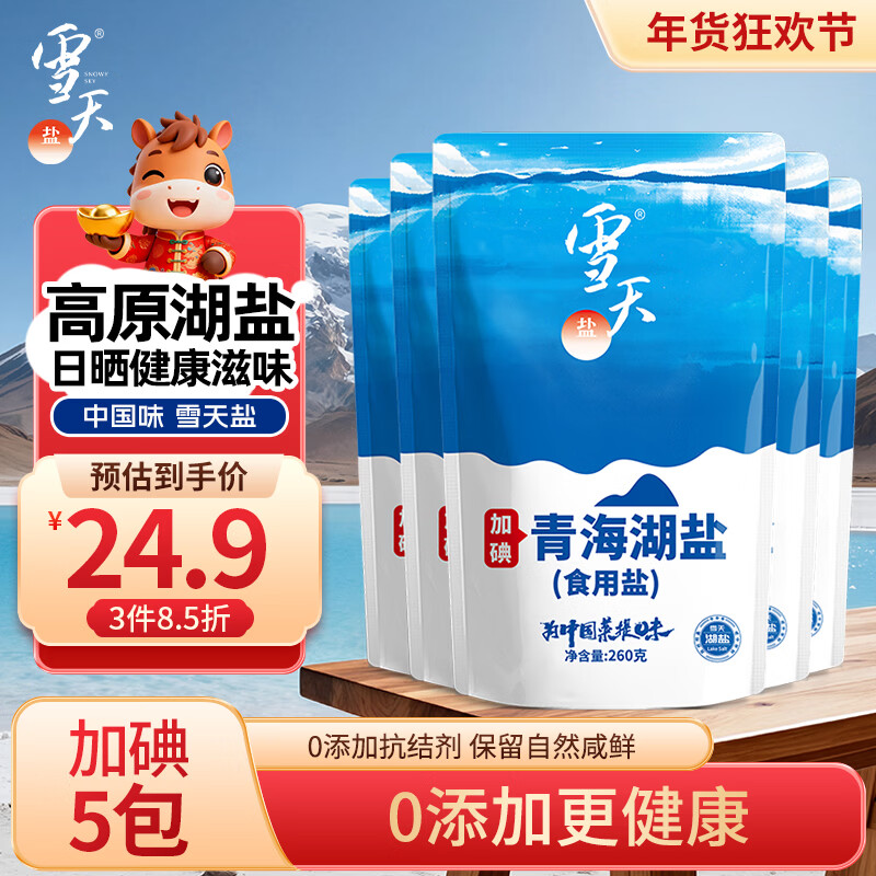 雪天青海湖盐260g*5【加碘】 0添加食用盐天然湖盐 家用调味品调料