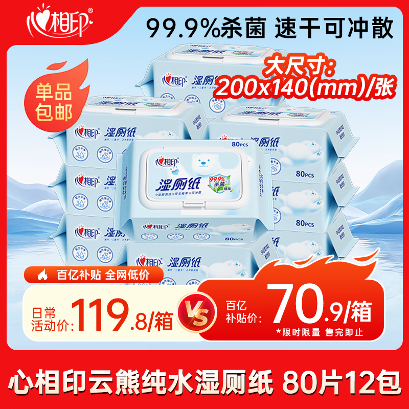 心相印湿厕纸云熊系列80片*12包装 湿巾 可杀菌 搭配卷纸使用随机包装