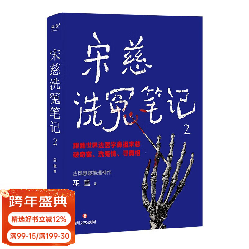 【店铺专享签名版】宋慈洗冤笔记 第一季 第二季 巫童 悬疑推理 每10个读者就有9个推荐的年度悬疑推理神作！少年宋慈卷入命案，验尸辨骨，开启高能法医探案之路！ 果麦 小说 （签名版）宋慈洗冤笔记2