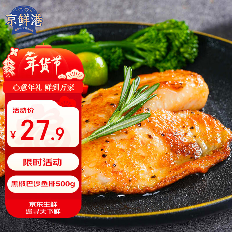 京鲜港 黑椒巴沙鱼排净含量500g无骨无刺低脂高蛋白 鱼排鱼片早餐轻食