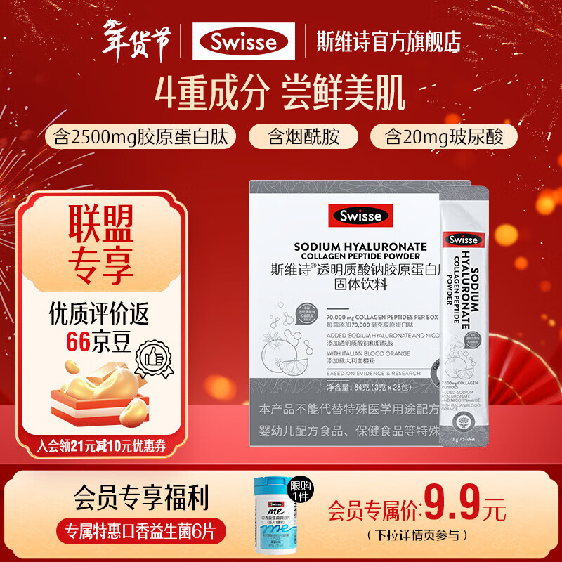 Swisse斯维诗 透明质酸钠胶原蛋白肽固体饮料 烟酰胺玻尿酸 「联盟专享」胶原水光粉 3g*28包