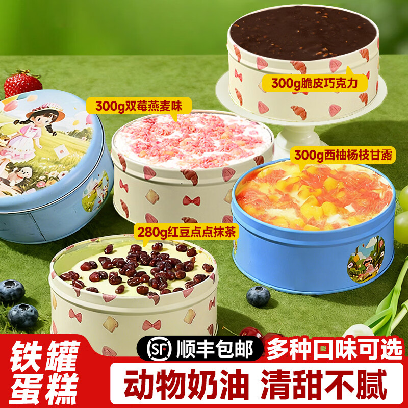 铁盒300g蛋糕脆皮巧克力动物奶油冰鲜铁罐慕斯蛋糕大份量网红甜点 【SF]铁罐子蛋糕海盐奥利奥280g*1