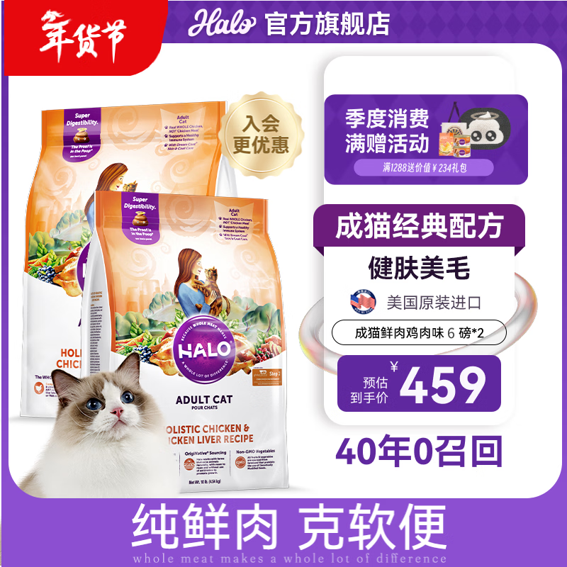 自然光环美国进口Halo【成猫鲜肉】膨化猫粮成猫增肥发腮美毛护肤布偶蓝猫 鸡肉味6磅*2包 (效期26.12起) 下单抽奖·满赠好礼~详情请入会