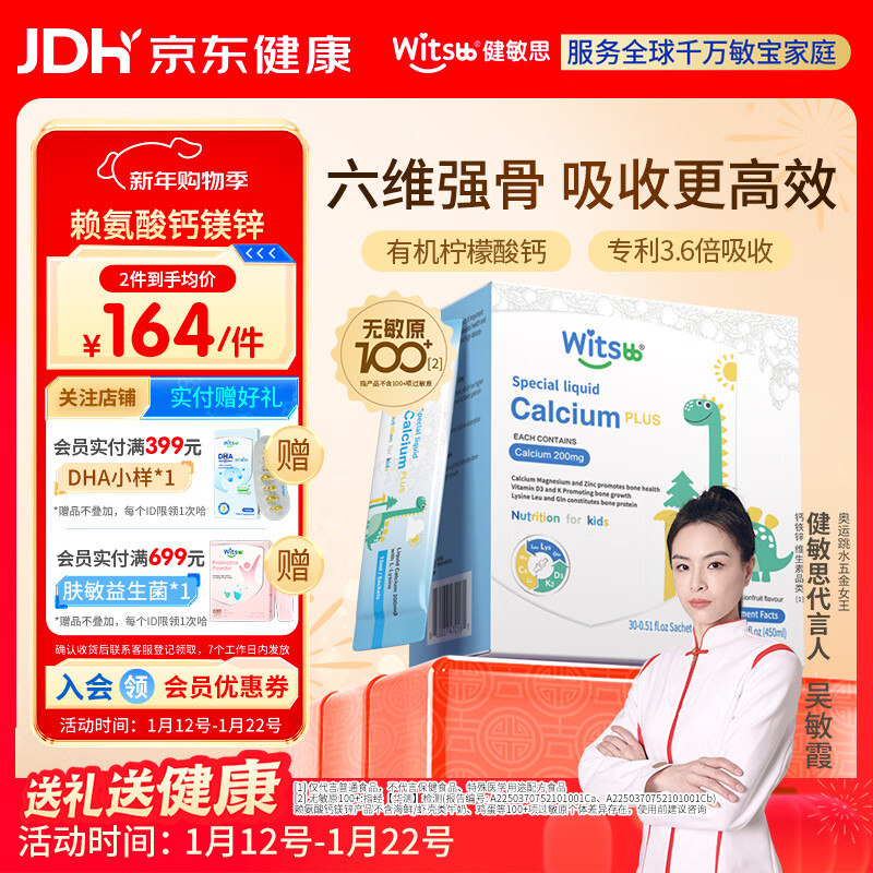 witsbb健敏思赖氨酸钙镁锌儿童液体钙6个月-12岁d3婴幼儿补钙30条*2盒