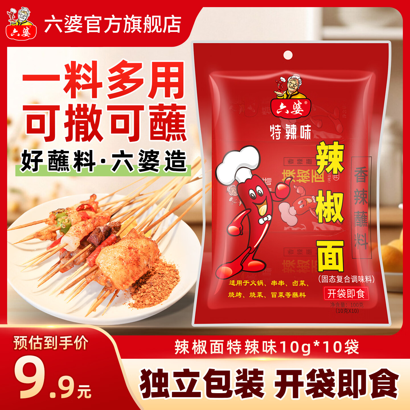 六婆辣椒面火锅蘸料卤菜摆摊特色干碟烤肉蘸料串串调味品烧烤土豆撒料 【特辣味】10g*10袋辣椒面